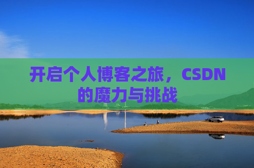 开启个人博客之旅,CSDN的魔力与挑战