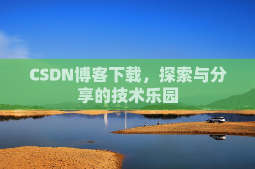 CSDN博客下载，探索与分享的技术乐园