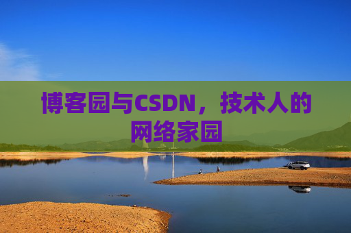 博客园与CSDN，技术人的网络家园